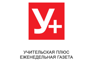 Учительская плюс Областная еженедельная общественная информационно-образовательная газета