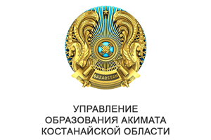 Управление образования акимата Костанайской области