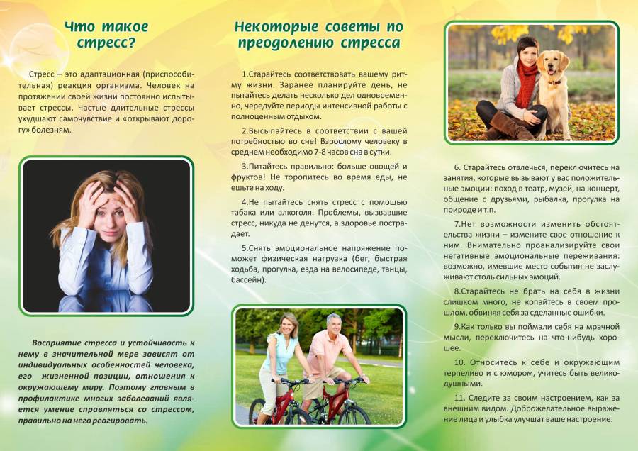 Как бороться со стрессом